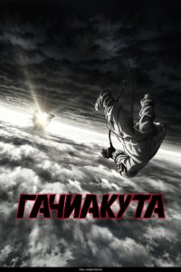 Гачиакута